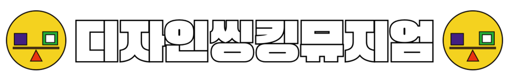 디자인씽킹뮤지엄