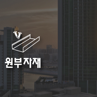 코일과 건축마감 부자재