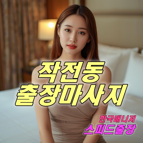 작전동출장마사지