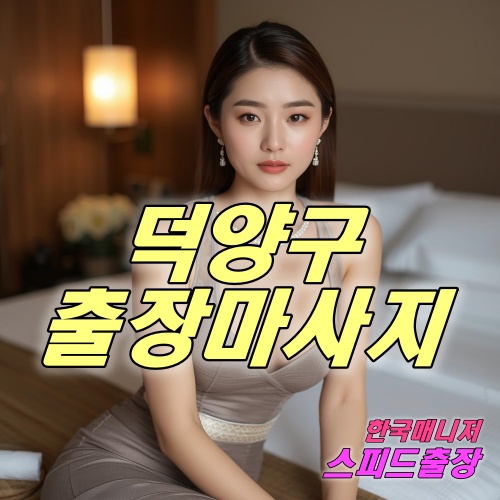 덕양구출장마사지