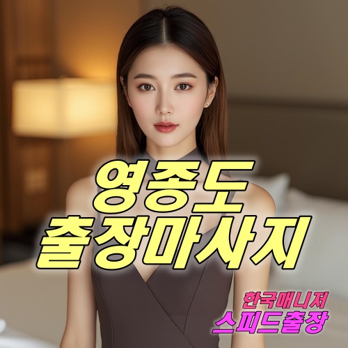 영종도출장마사지