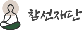 참선재단