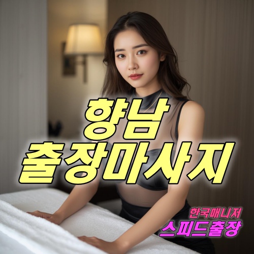 향남출장마사지