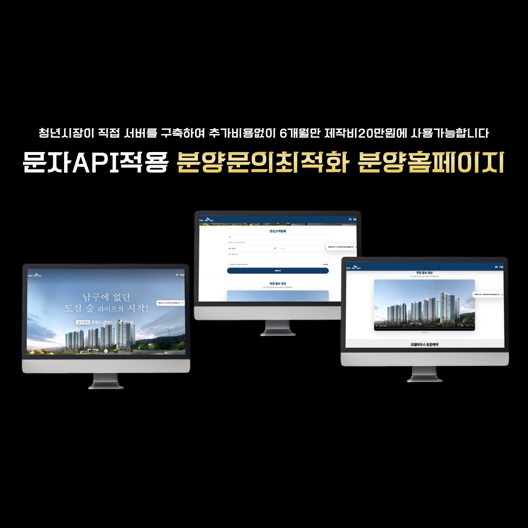 문자api적용 분양문의촤적화 분양홈페이지