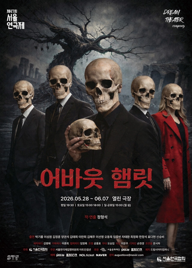 <strong>드림시어터컴퍼니</p><span style="font-size: 17px;">『어바웃 햄릿』</p>5.28~6.7</p>열린극장</strong> 