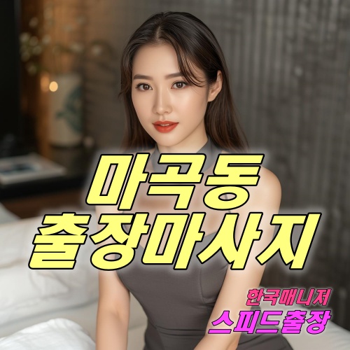 마곡동출장마사지