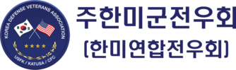 주한미군전우회 코리아챕터
