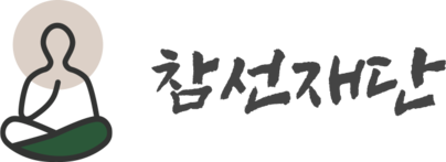 참선재단