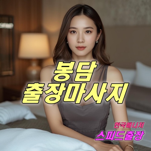 봉담출장마사지