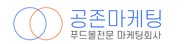 푸드전문 온라인 마케팅회사ㅣ공존마케팅
