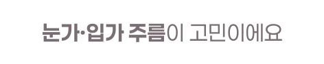  눈가와 입가 주름이 깊어졌어요