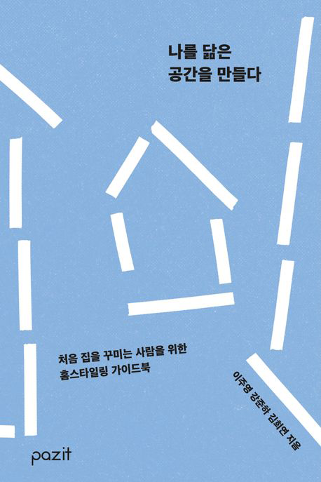나를 닮은 공간을 만들다 구매하기