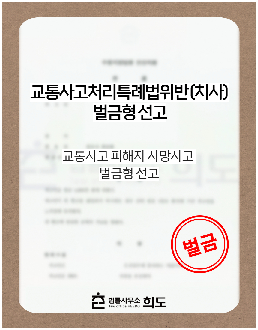 교통사고 피해자 사망사고 벌금형 선고