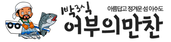 어부의 만찬