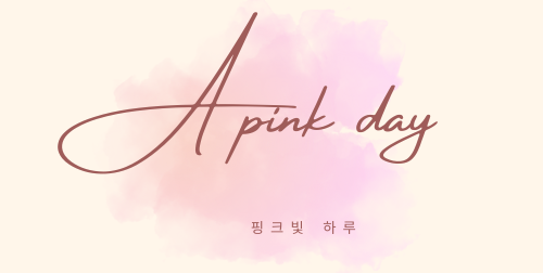 핑크빛 하루