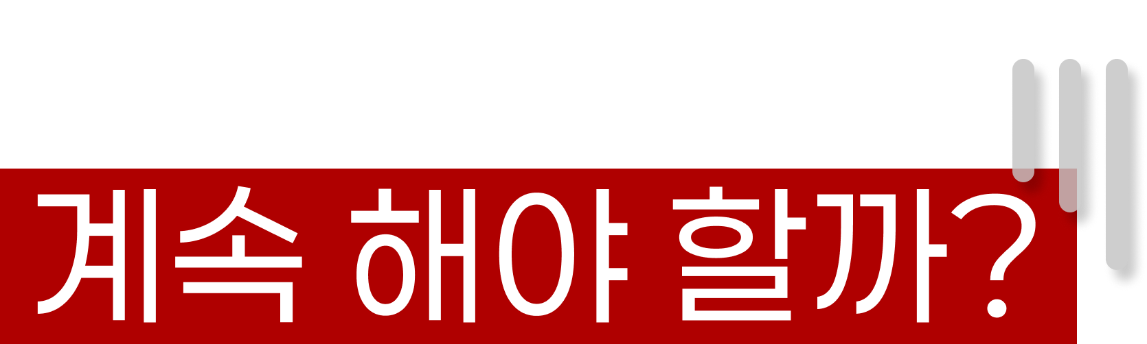 지금 내 카페, 계속 해야할까?