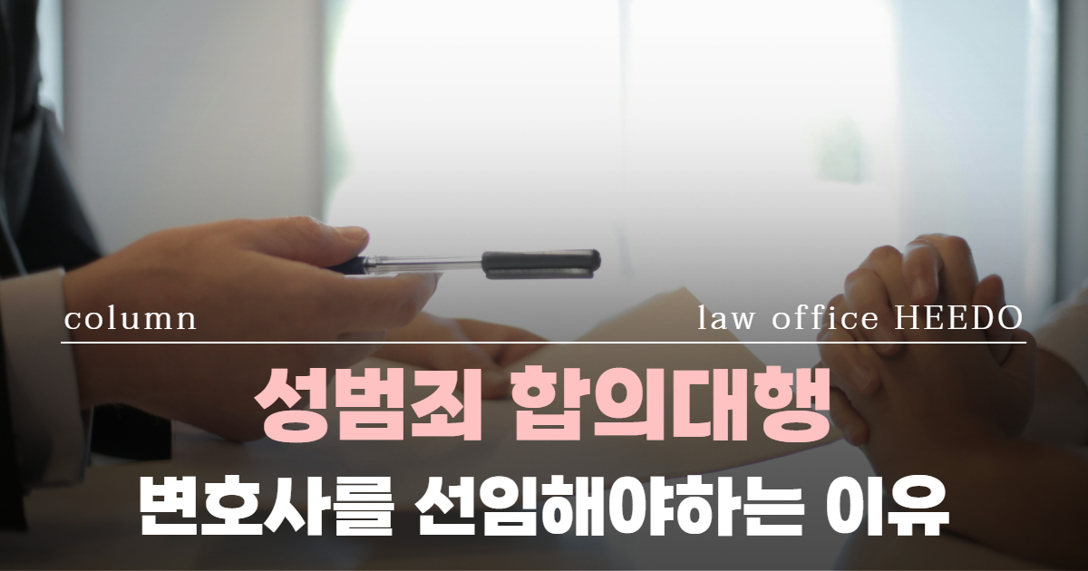 성범죄 합의대행｜성범죄 가해자｜성범죄 변호사 선임｜ 법률사무소 희도