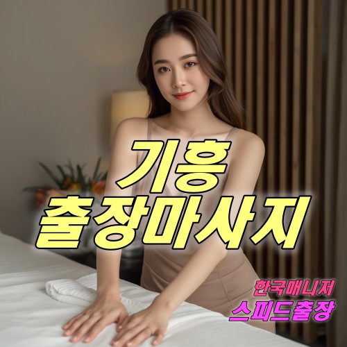 기흥출장마사지