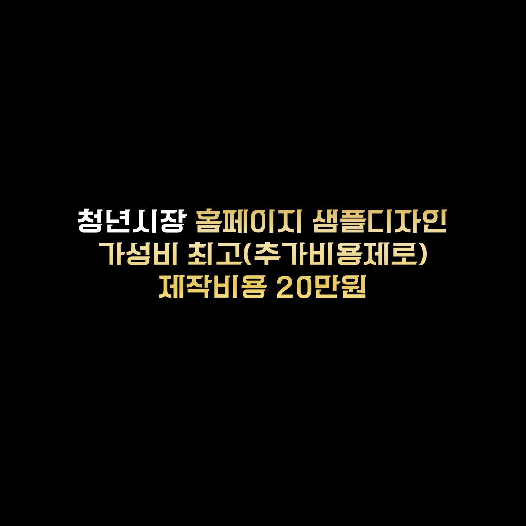 가성비 홈페이지 샘플디자인