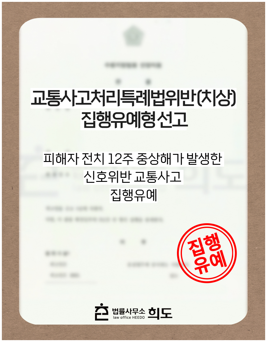 피해자 전치 12주 상해가 발생한 신호위반 교통사고 집행유예