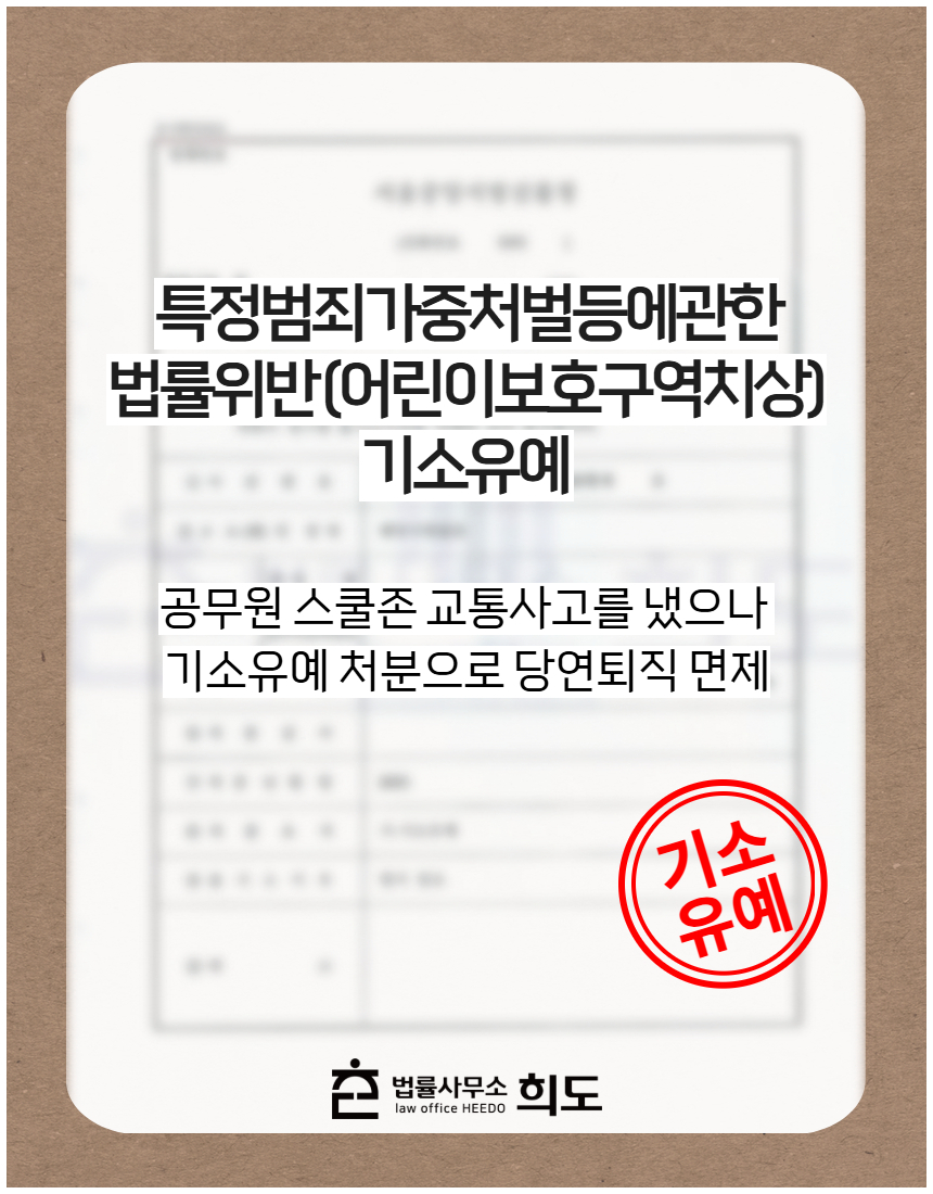 공무원 스쿨존 교통사고를 냈으나 기소유예 처분으로 당연퇴직 면제