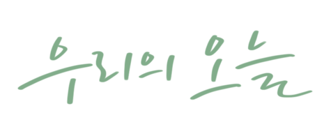 전북 결혼식 본식스냅 | 군산·전주·익산 웨딩 본식촬영 – 우리의오늘