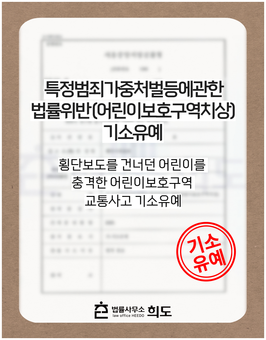 횡단보도를 건너던 어린이를 충격한 어린이보호구역 교통사고 기소유예