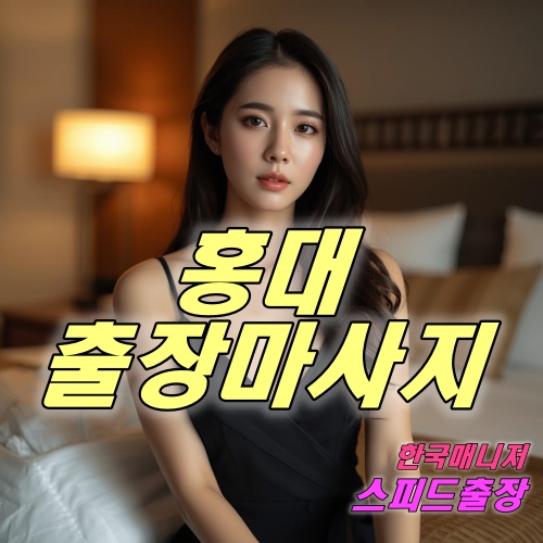 홍대출장마사지