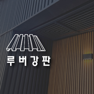 루버강판