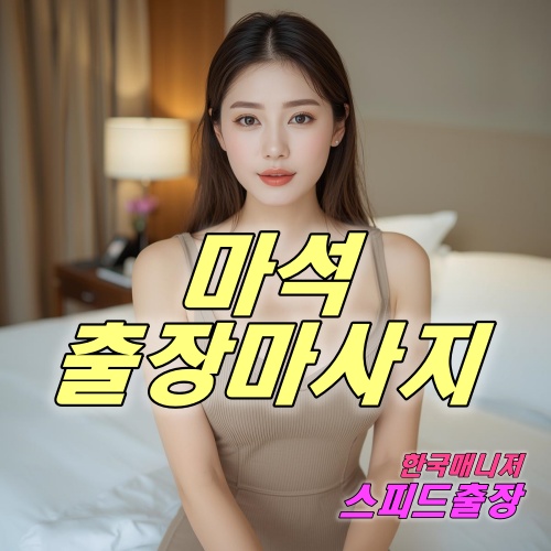 마석출장마사지