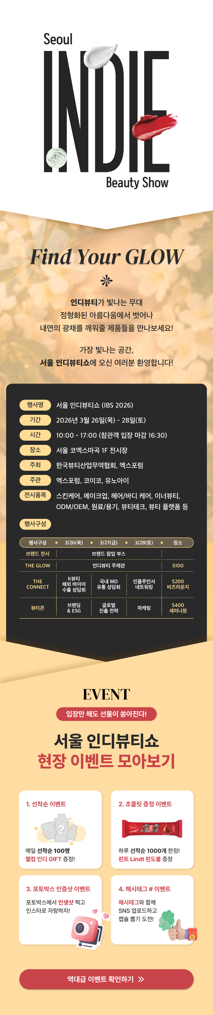 서울 인디뷰티쇼는 뷰티 산업에 새로운 영감과 인사이트를 가져올 국내 최초, 유일 인디 뷰티 특화 전시회로 신생 브랜드부터 리딩 브랜드까지 만나 보실 수 있습니다. 가장 트렌디한 뷰티 브랜드가 모인 곳, 서울 인디뷰티쇼로 여러분을 초대합니다!