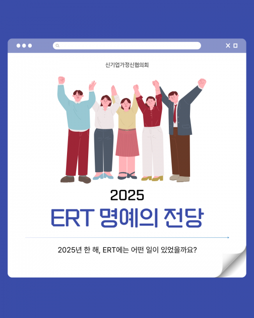 2025 ERT 명예의 전당 : ERT신기업가정신협의회