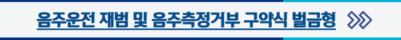 음주운전 재범 및 음주측정거부 구약식 벌금형