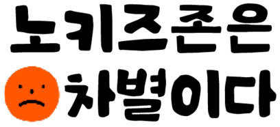 노키즈존은 차별이다