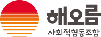 해오름사회적협동조합