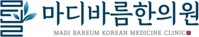 마디바름한의원