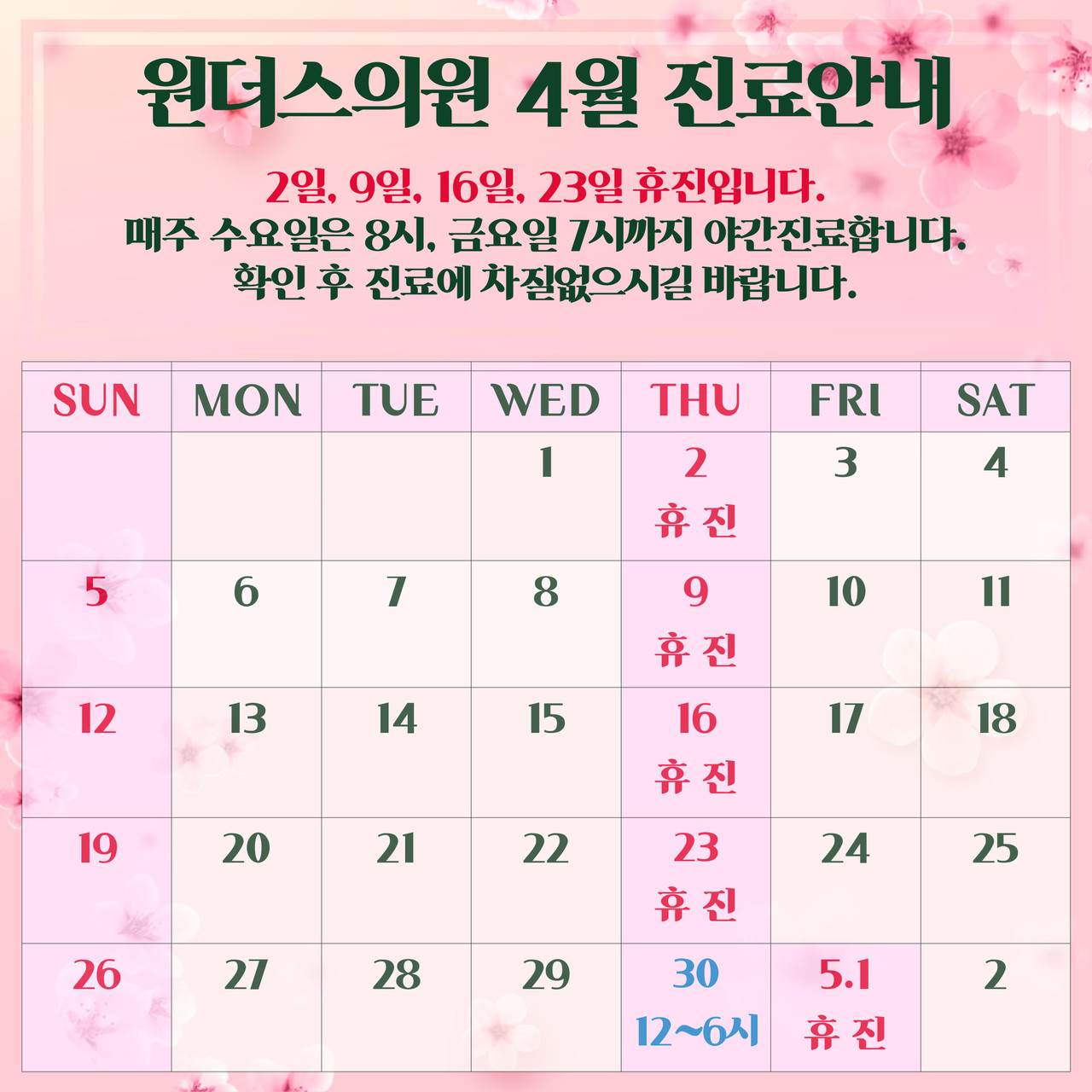 26년 4월 원주피부과 원더스의원 진료일정입니다. 수 금 야간진료 및 목요일 휴진 공휴일있는주는 목요일진료합니다