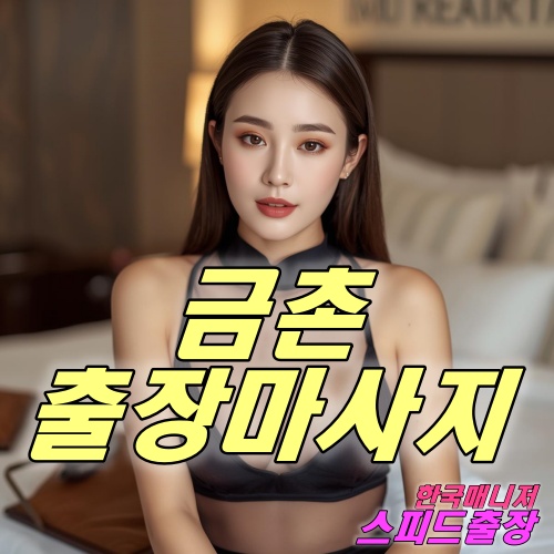 금촌출장마사지