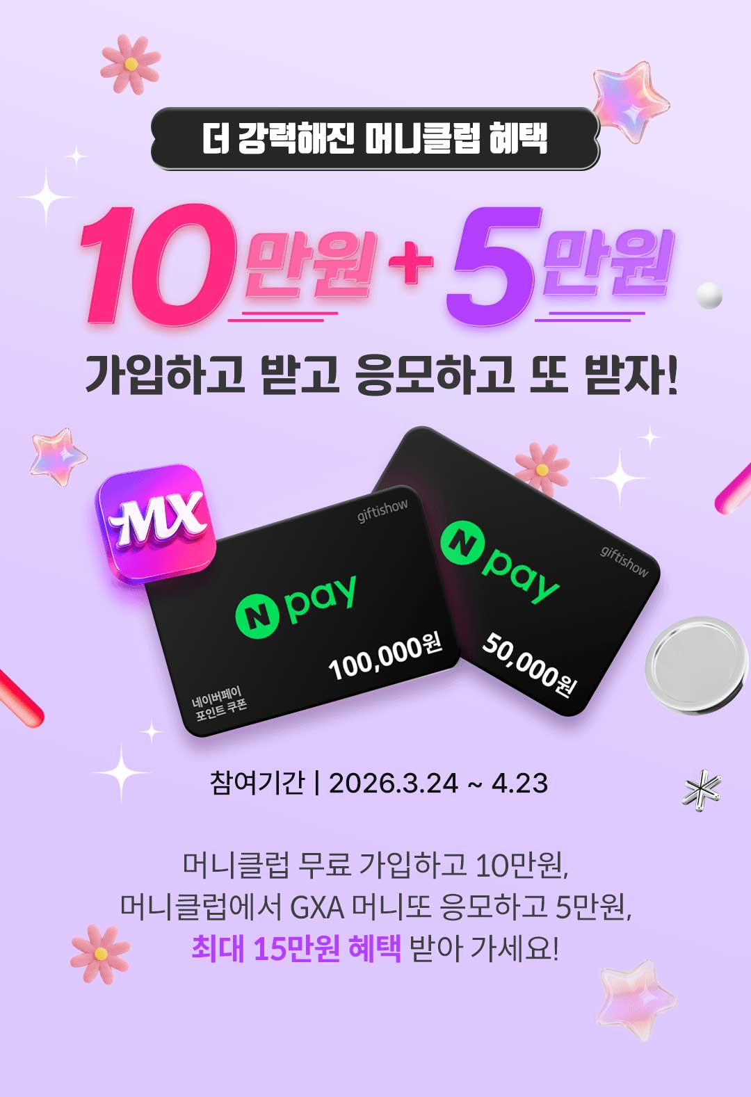 머니클럽 무료 가입하고 네이버페이 포인트 쿠폰 10만원, 머니클럽에서 GXA 머니또 응모하고 네이버페이 포인트 쿠폰 5만원, 최대 15만원 혜택 받아 가세요. 참여기간: 2026년 3월 24일 ~ 4월 23일