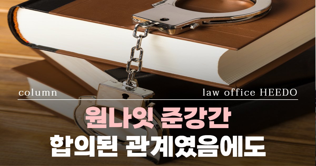 원나잇 준강간｜원나잇 후 고소｜ 원나잇 준강간 처벌｜ 준강간 형사처벌｜법률사무소 희도