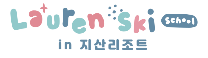 지산스키강습 어린이스키강습 지산리조트 로렌 어린이스키학교