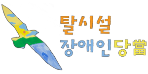 탈시설장애인당