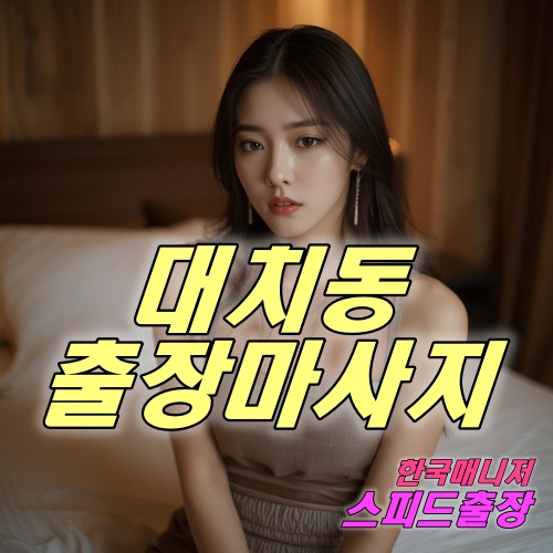 대치동출장마사지