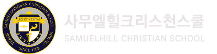사무엘힐크리스천스쿨