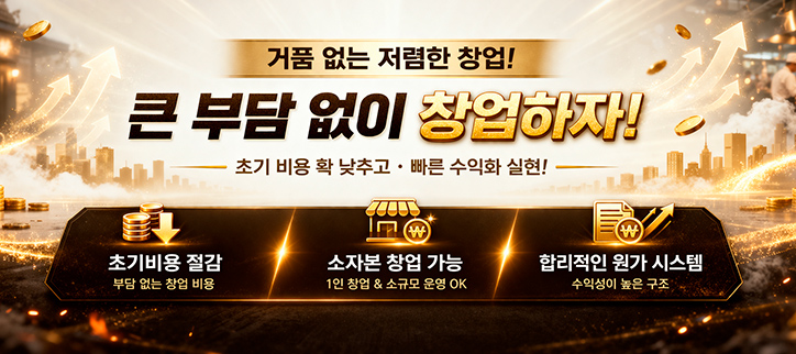 소자본창업 초기비용 낮은창업