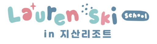 지산스키강습 어린이스키강습 지산리조트 로렌 어린이스키학교