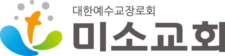 미소교회