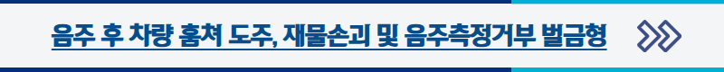 음주운전, 재물손괴, 음주측정거부 벌금형