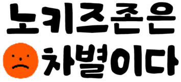 노키즈존은 차별이다