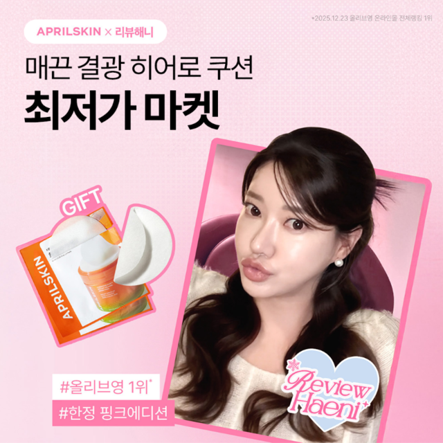 <span style="font-size: 14px; color: #555;">해니크 X 에이프릴스킨 프로모션</span>